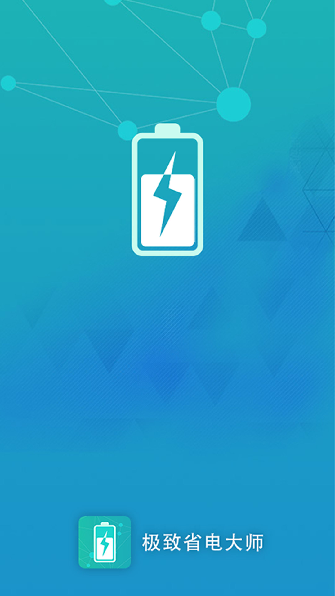 极致省电大师 1