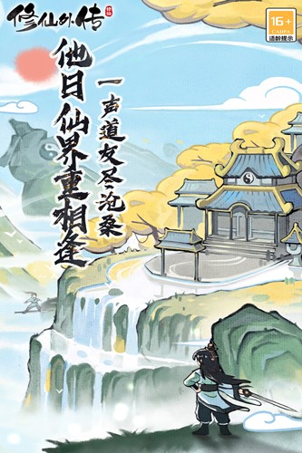 修仙外传正版游戏 1