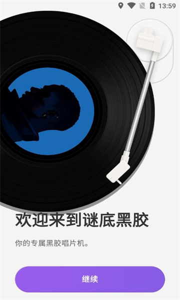 谜底黑胶免费版 1