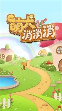 萌犬消消消游戏 2