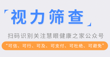 慧眼视力筛查 1