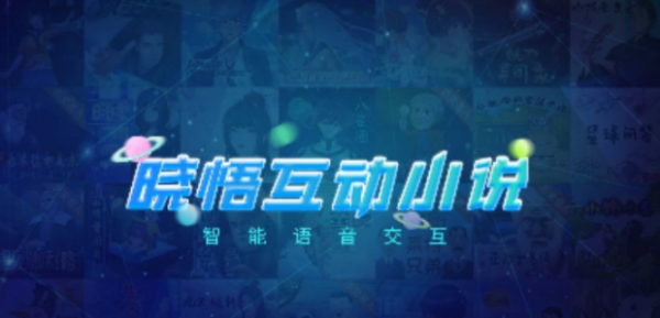 晓悟互动小说app最新版 1