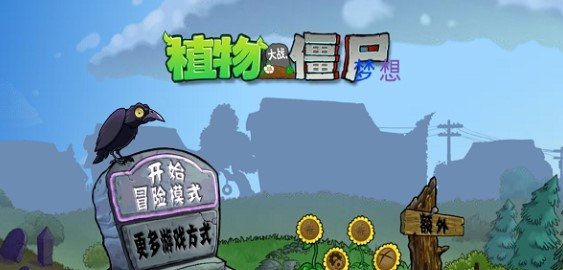 PvZ梦想坚守 1