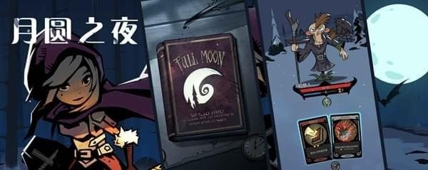 月圆之夜九游版 1