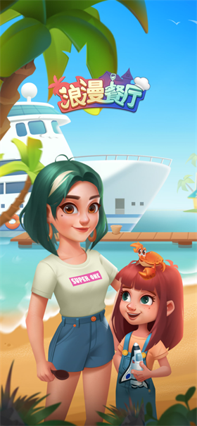 浪漫餐厅9999999体力 1