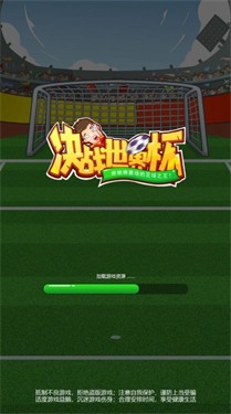 决战世界杯 1