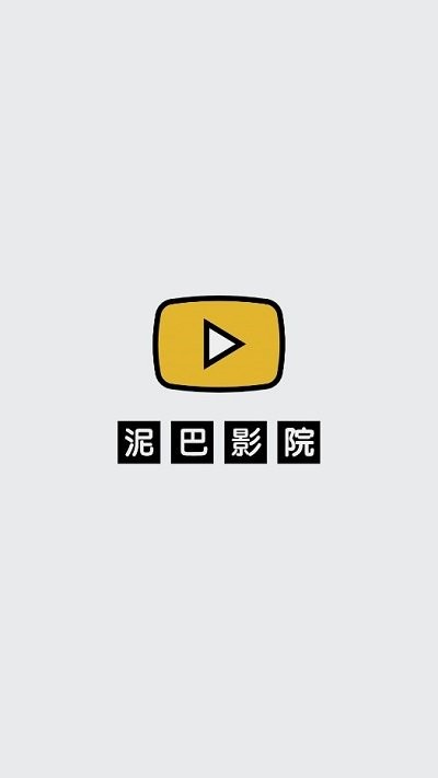 泥巴影院官网app 1