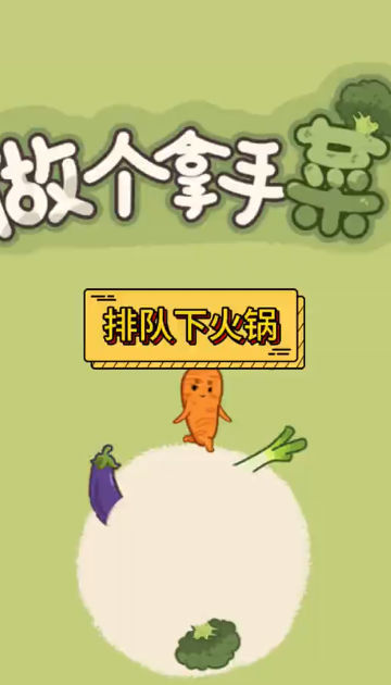 做个拿手菜小游戏 1