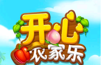开心农家乐游戏 1