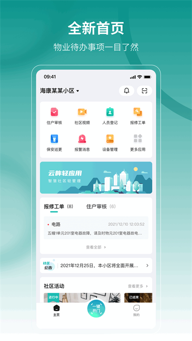 云眸社区物业版 1