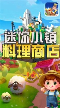 迷你小镇料理商店游戏 1