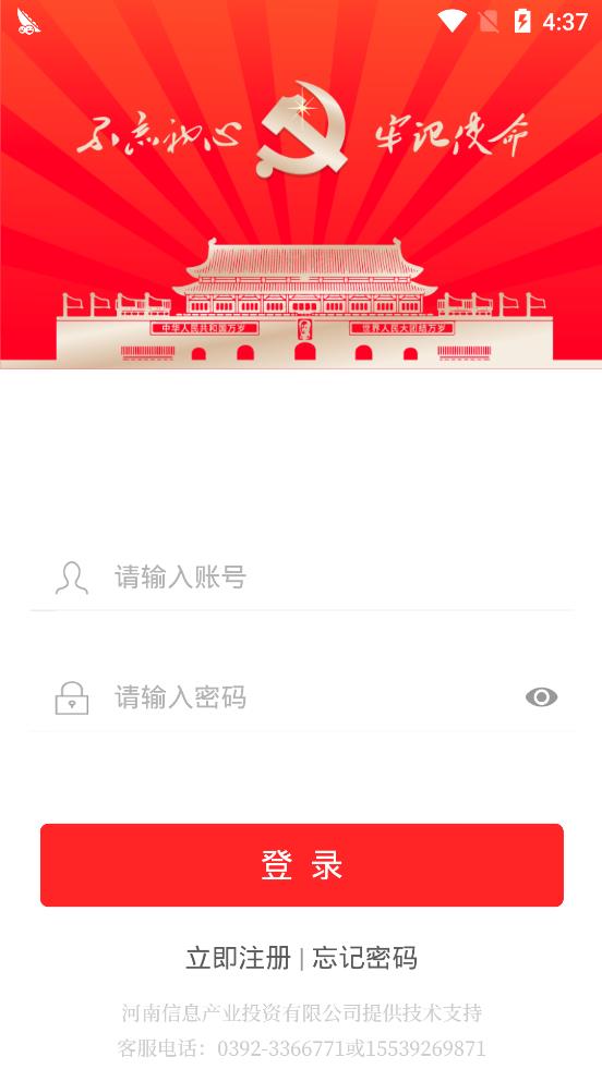 鹤壁市不忘初心智慧党政融合平台APP 1