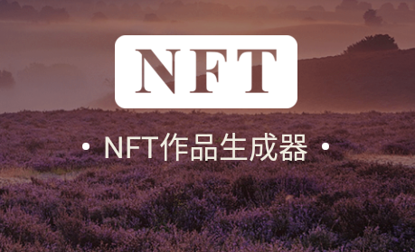 NFT作品生成器app安卓版 1