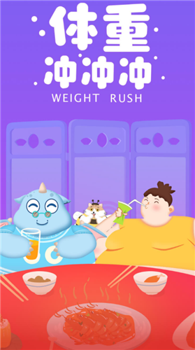体重冲冲冲 1