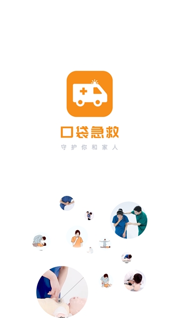 口袋急救医疗app 1