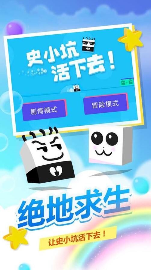 史小坑活下去 1