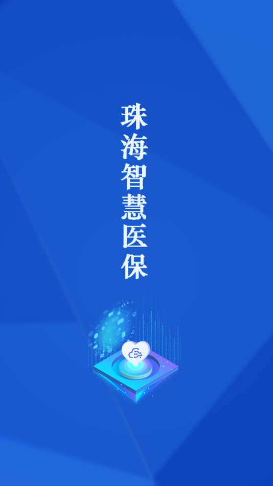 珠海智慧医保app 1