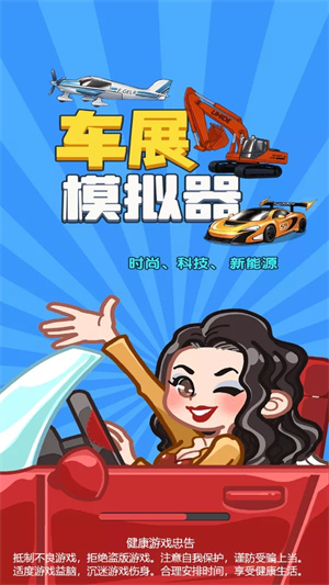 车展模拟器游戏 1