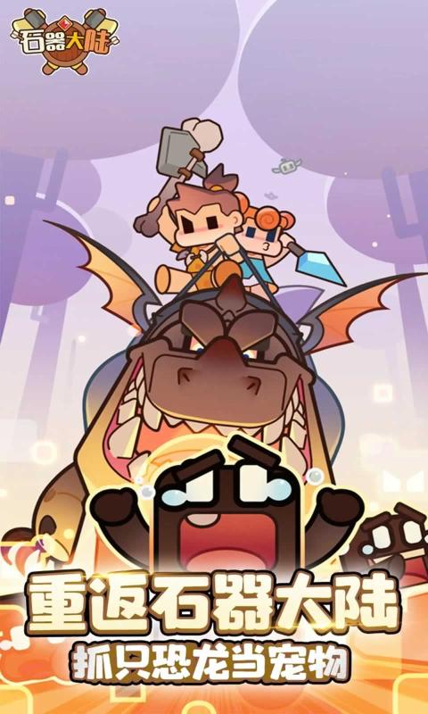 石器大陆免广告 1