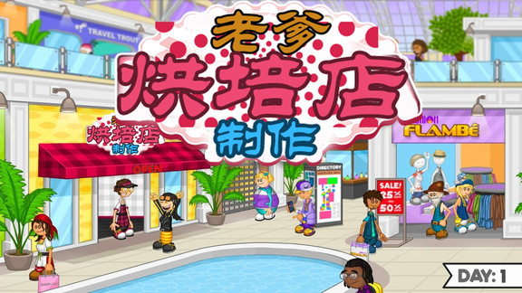 老爹烘培店制作手游 1