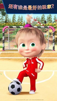 玛莎与熊的足球 1