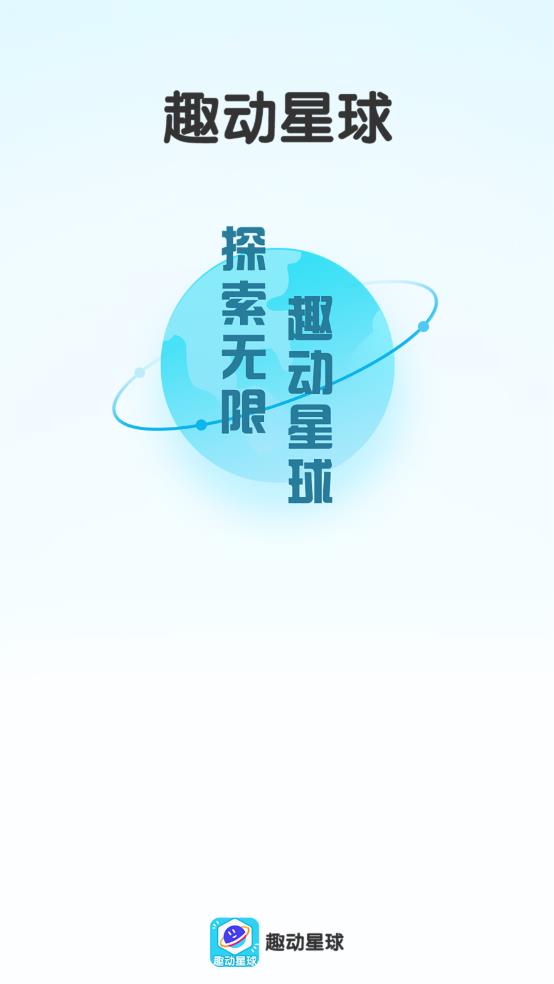 趣动星球 1