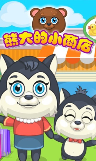 熊大的小商店游戏 1