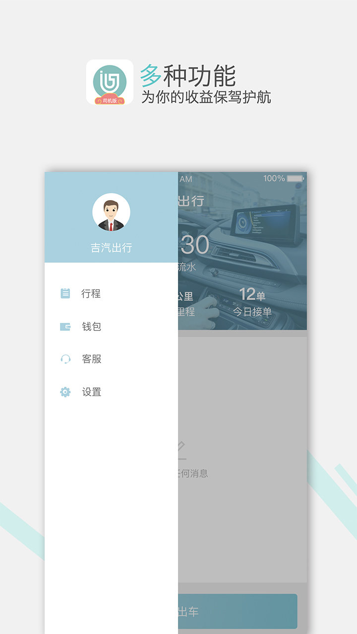 吉汽出行司机app 2