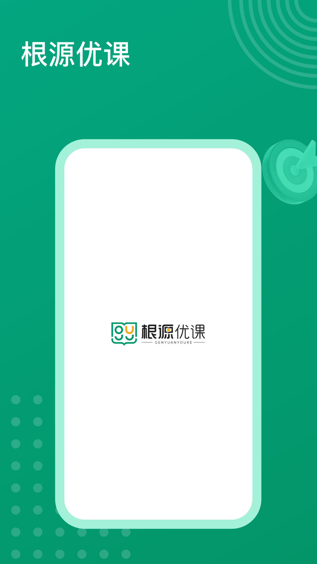 根源优课app 1