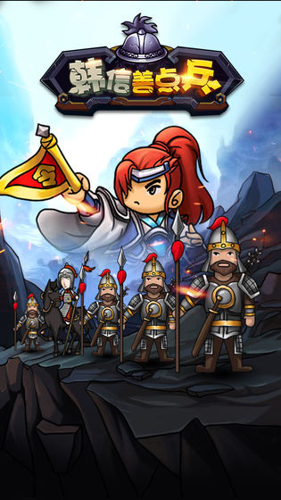 韩信善点兵游戏 1