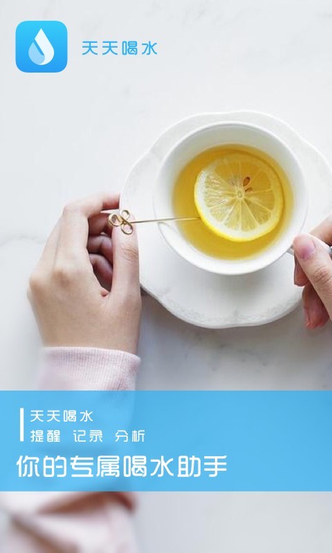 天天喝水提醒app 1