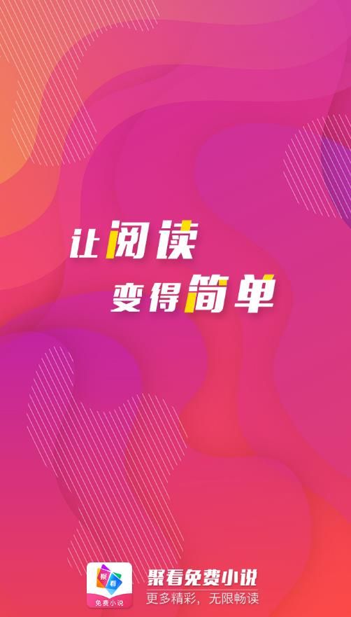 聚看免费小说app 1