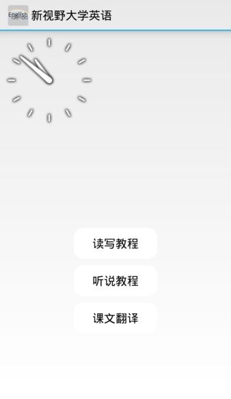 新视野大学英语app 1