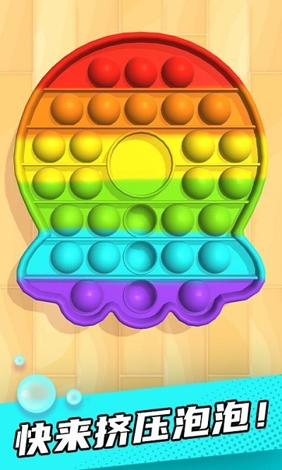 解压泡泡游戏 1