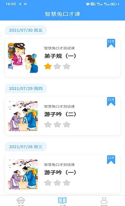 智慧兔口才课APP 1