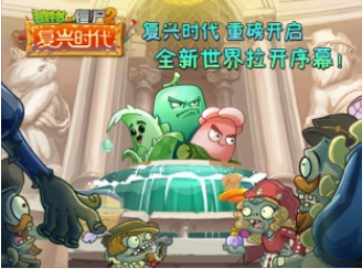 植物大战僵尸2复兴时代 1