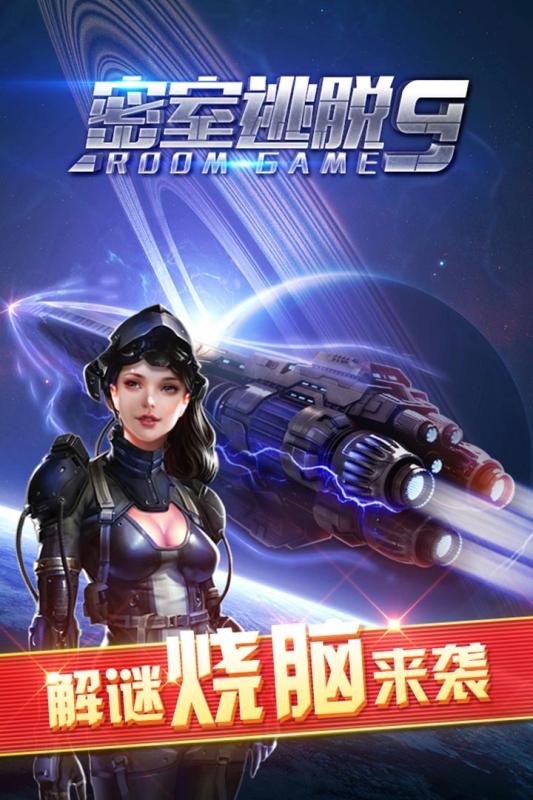 密室逃脱9太空迷航 1