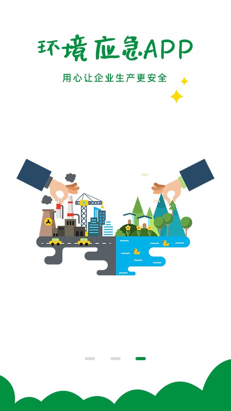 环境应急app 1
