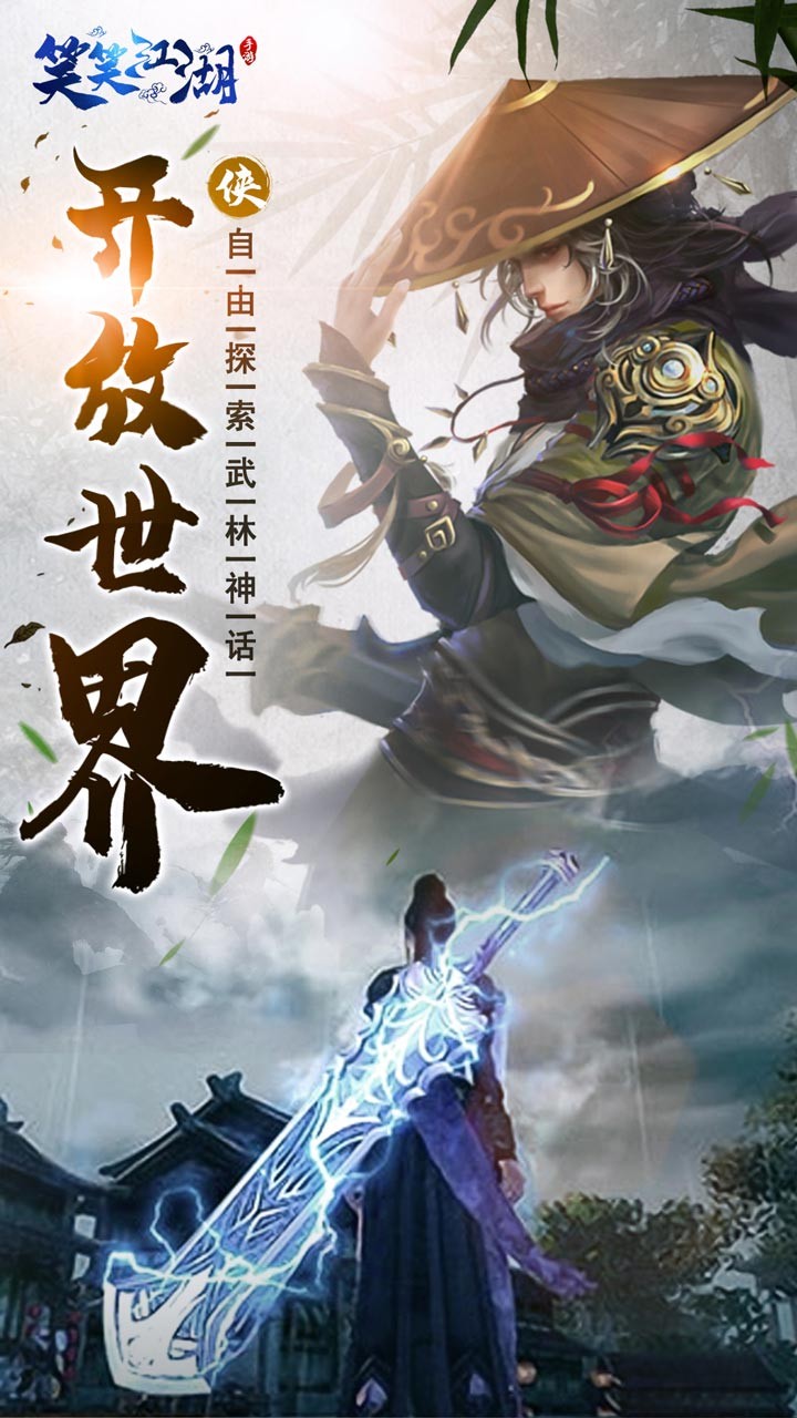 笑笑江湖九游版游戏 1