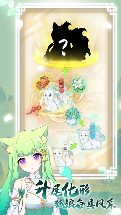 我要养狐妖2游戏 1