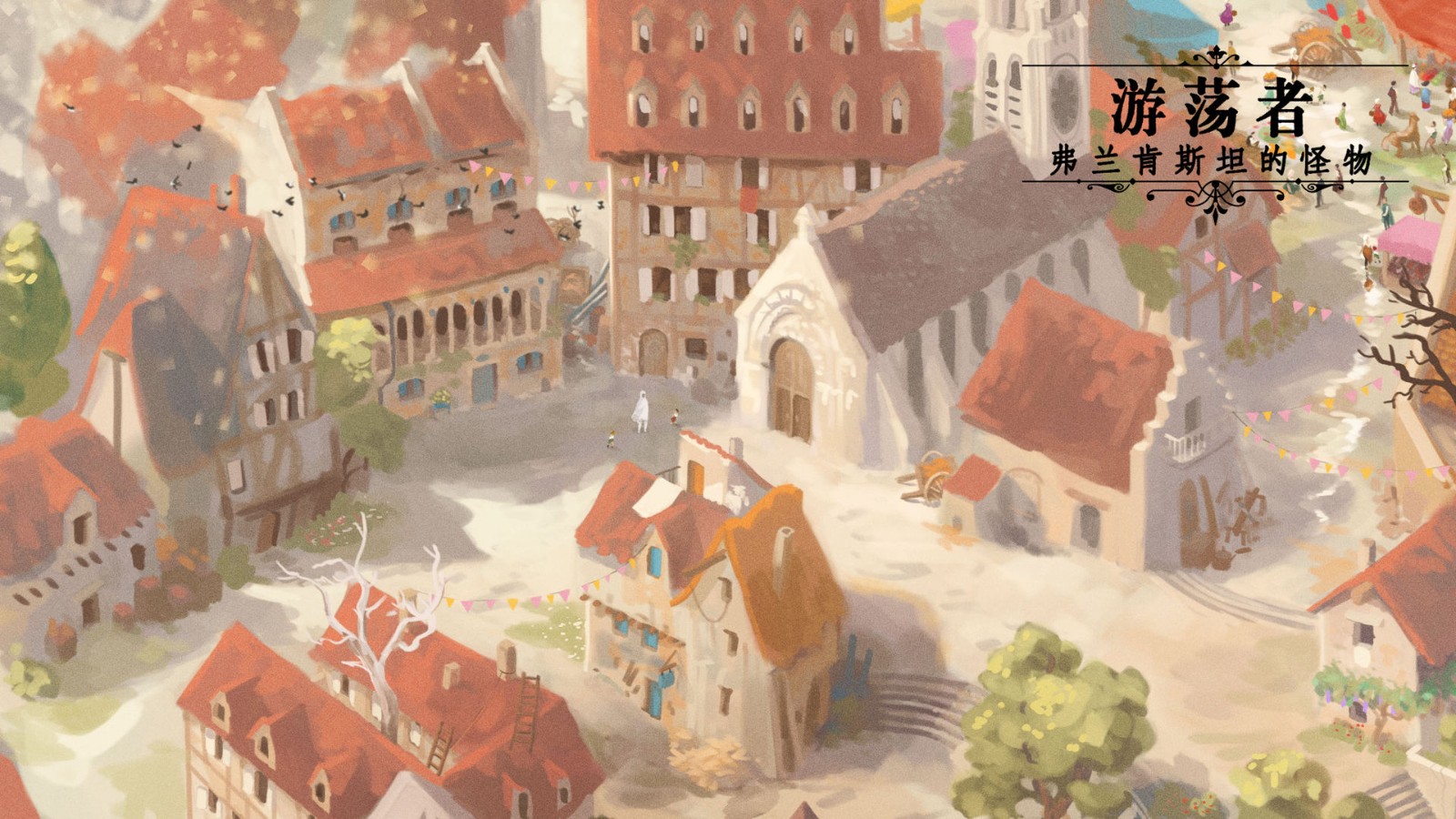 游荡者弗兰肯斯坦的怪物 1