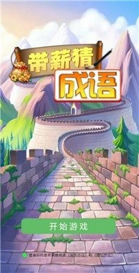 带薪猜成语游戏 1