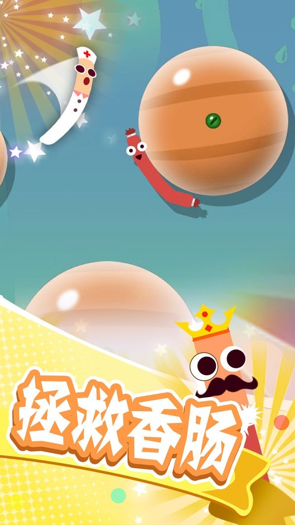 翻滚的香肠中文版 1