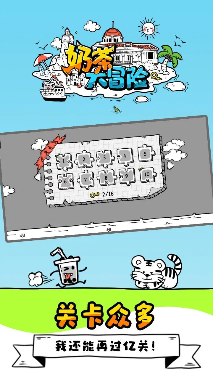 奶茶大冒险免广告 1