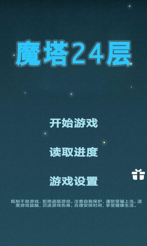 魔塔24层怀旧版游戏 2