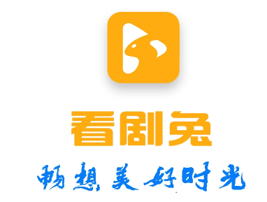 看剧兔手机版app 1