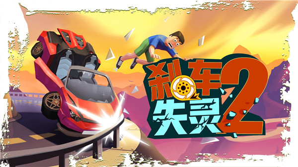 刹车失灵2中文版 1