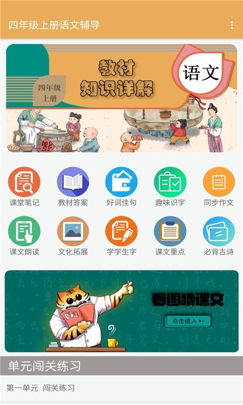 四年级上册语文辅导app 1