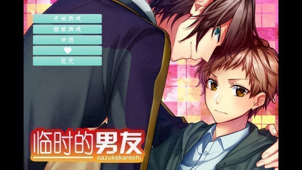 临时的男友中文版 1