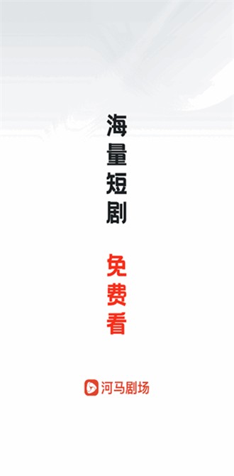 河马剧场app免费版 1